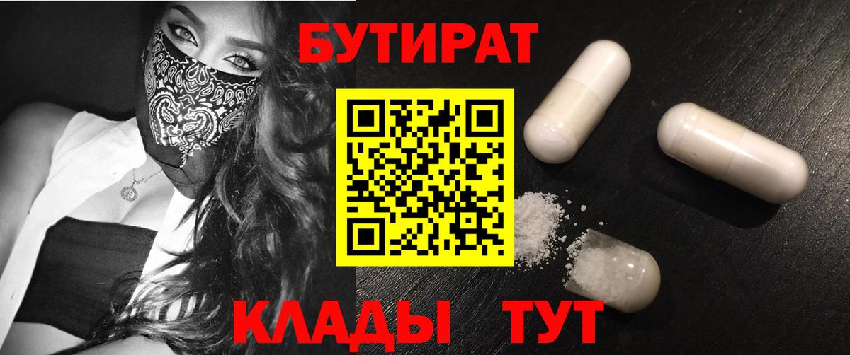 БУТИРАТ  Бутират Butirat  Вход с VPN  Орёл 